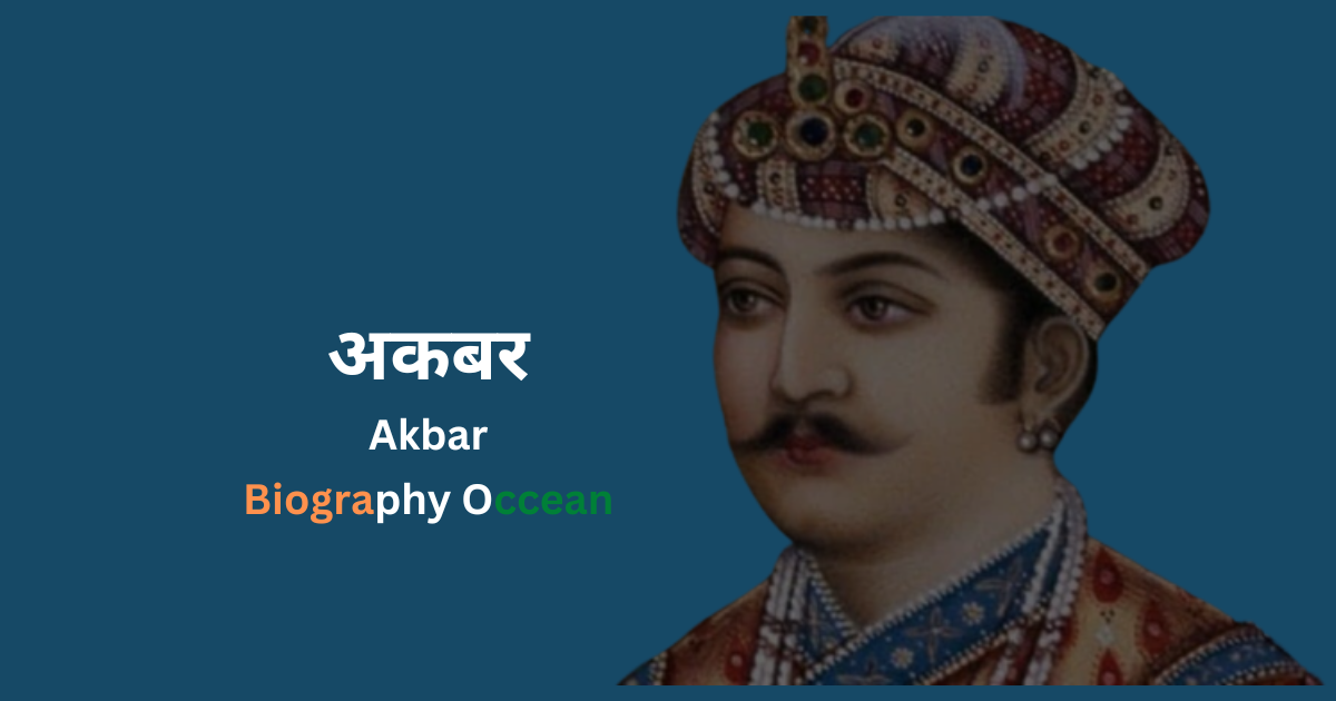 अकबर की जीवनी, इतिहास, मुगल बादशाह अकबर के बारे में | Akbar Biography In Hindi