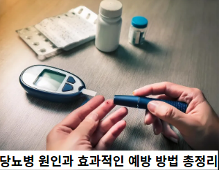 당뇨병-원인과-효과적인-예방-방법-총정리-썸네일