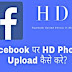 Facebook Par HD Photos Upload Kaise Kare (Upload Photos In HD Future On Kaise Kare)