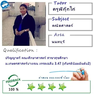 ครูพี่กุ๊กไก่ (ID : 13614) สอนวิชาคณิตศาสตร์ ที่นนทบุรี