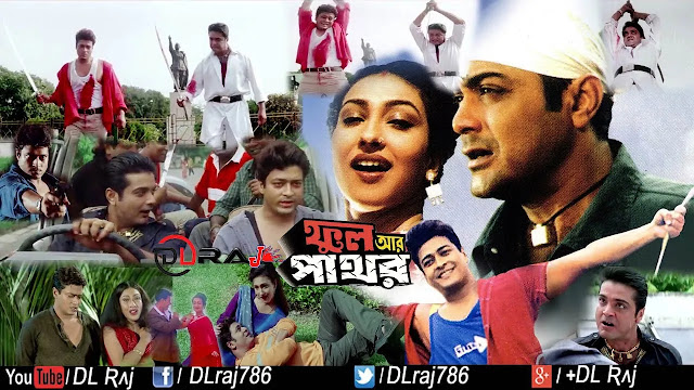 ফুল আর পাথর বাংলা ফুল মুভি  ।। Phool Aur Pathar bangla full movie download