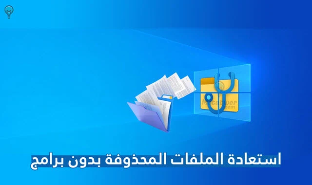 استعادة الملفات المحذوفة على ويندوز بدون برامج