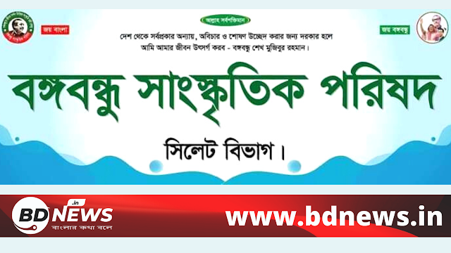 বঙ্গবন্ধু সাংস্কৃতিক পরিষদ সিলেট বিভাগের কার্যক্রম ও মত বিনিময়।।BDNews.in