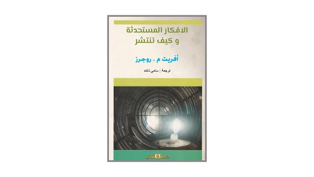 الأفكار المستحدثة و كيف تنتشر PDF