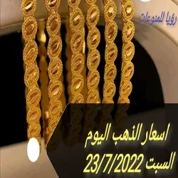 اسعار الذهب اليوم السبت 23/7/2022