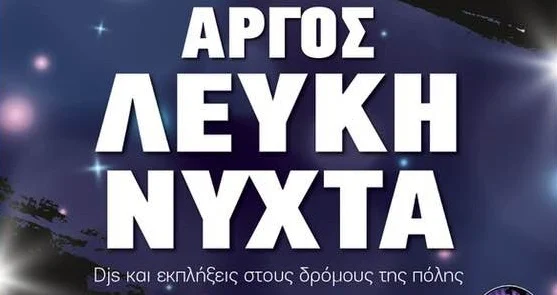 Πότε θα πραγματοποιηθεί η "Λευκή Νύχτα" στο Άργος