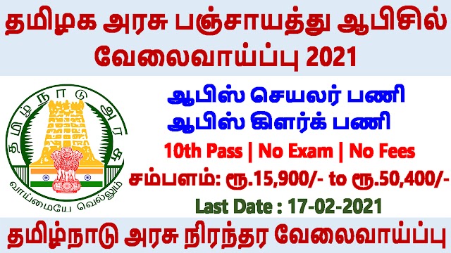 தமிழக அரசு பஞ்சாயத்து ஆபிசில் வேலைவாய்ப்பு 2021 | Tn Govt Panchayat Secretary Recruitment 2021