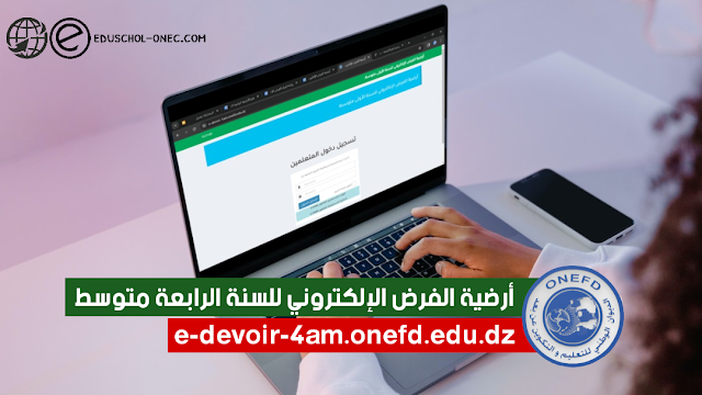 فتح الأرضية الرقمية الخاصة بالفرض الإلكتروني للسنة الرابعة متوسط 2023-2024