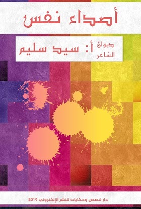 تحميل ديوان الشعر «أصداء نفس» pdf مجانًا للشاعر أ: سيد سليم