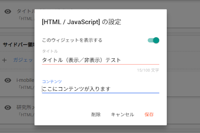 Bloggerガジェット作成画面