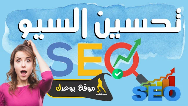 تحسين سيو محركات البحث لموقعك SEO