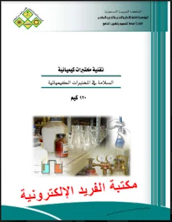 كتاب السلامة في المختبرات الكيميائية pdf، تقنية مختبرات كيميائية ـ التعليم الفني والتدريب المهني ـ السعودية ـ 120 كيم، الأمن والسلامة في المختبرات الكيميائية pdf، إرشادات الأمن والسلامة في المختبرات الكيميائية pdf، رموز سلامة المختبرات، الصور الإرشادية لأهم احتياطات السلامة في المختبر، علامات السلامة في المختبر pdf، تحميل برابط مباشر مجانا