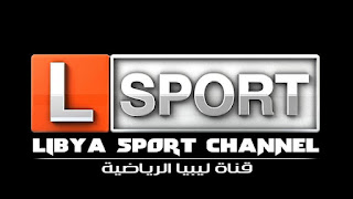 بث مباشر قناة ليبيا الرياضية مجاناً -  Libya Sport HD Live           