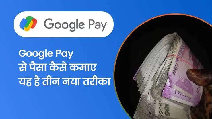 Google pay Earn money: Google Pay से पैसा कैसे कमाए? गूगल पे से घर बैठे ₹60000 कमाए हर महीने, जानिए कैसे कमाना है