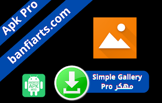 تحميل برنامج Simple Gallery Pro مهكر اخر اصدار مدفوع مجانا للاندرويد 2023 برابط مباشر من ميديا فاير