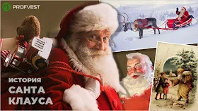 Санта Клаус история происхождения рождественского героя