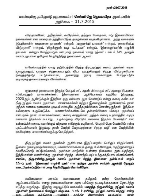 டாக்டர்.அப்துல் கலாம் பிறந்தநாளை "இளைஞர் எழுச்சிநாள்" ஆக கொண்டாட உத்தரவு 