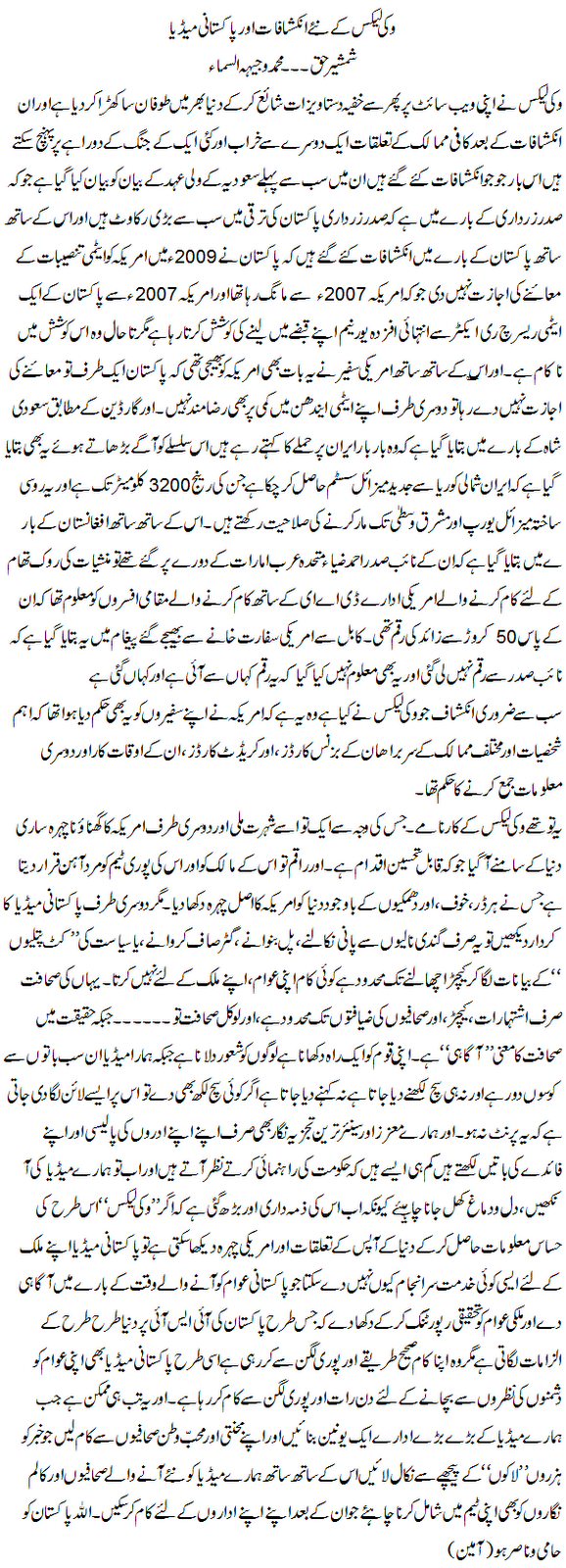 Waji-us-Sama Column on Wikileaks and Pakistani media