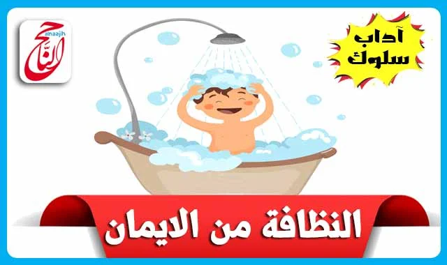 سلوكيات الأطفال النظافة من الإيمان مكتوبة بالتشكيل ومصورة و pdf