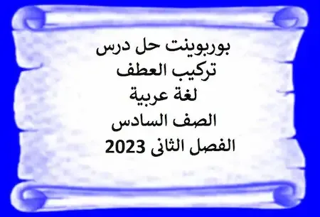 بوربوينت حل درس تركيب العطف لغة عربية الصف السادس الفصل الثانى 2023