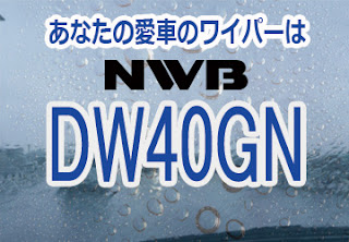 NWB DW40GN ワイパー