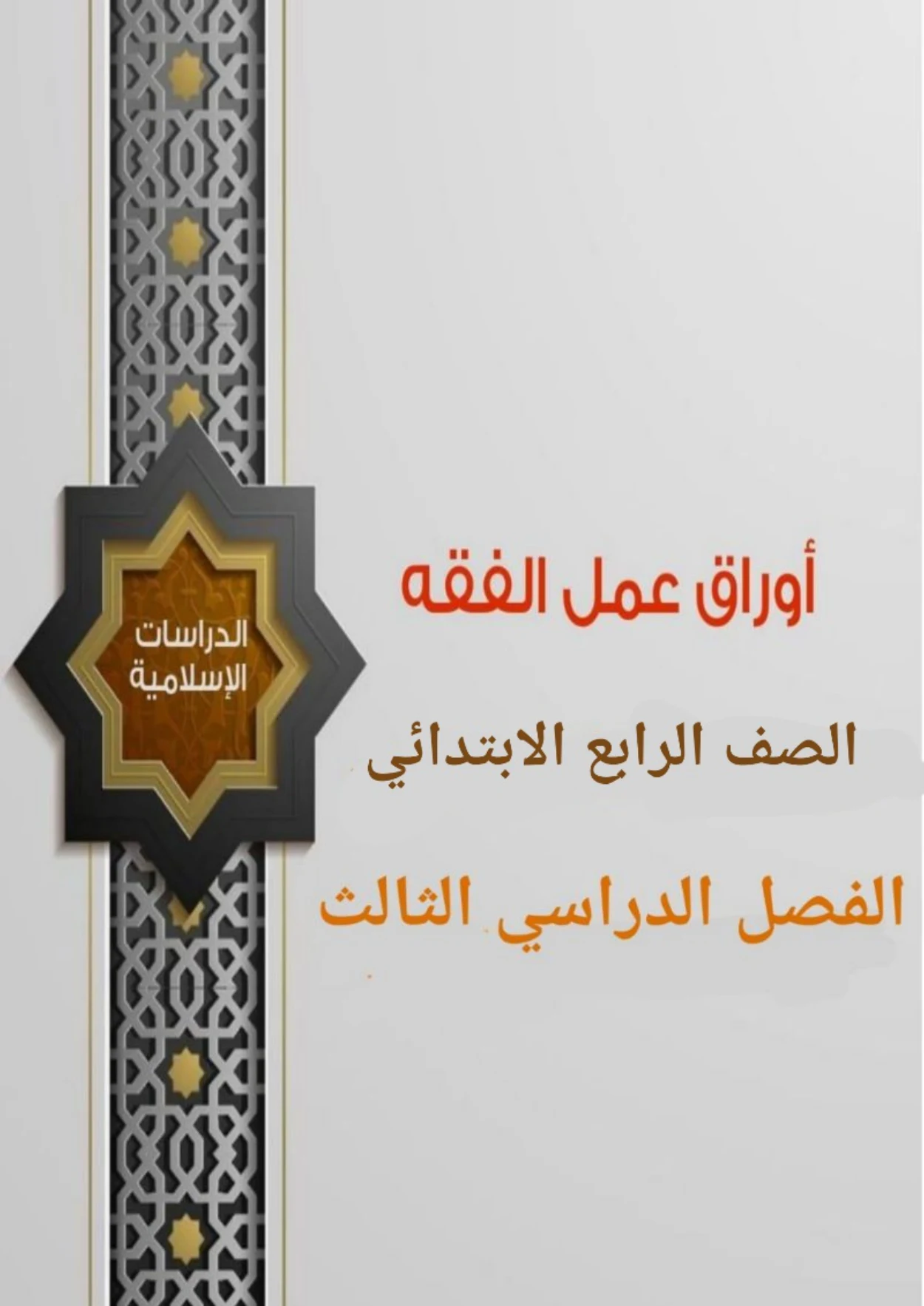 أوراق عمل لمادة التربية الإسلامية الصف الرابع الابتدائي الفصل الدراسي الثالث pdf تحميل مباشر مجاني