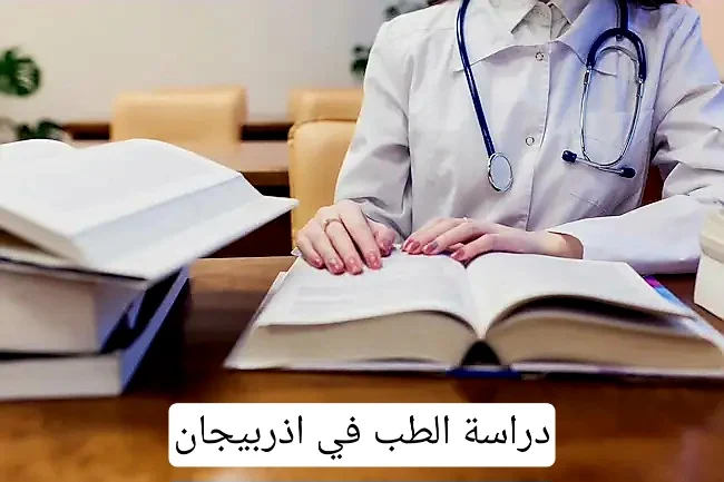 دراسة الطب في اذربيجان