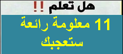 11 معلومة رائعة ستعجبك
