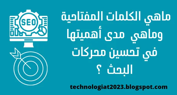 ماهي الكلمات المفتاحية وماهي مدى أهميتها في تحسين محركات البحث