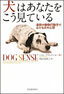 犬はあなたをこう見ている ---最新の動物行動学でわかる犬の心理