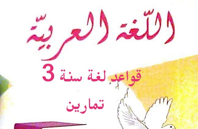 السنة الثالثة 3 : كتاب موازي مع الإصلاح قواعد اللغة