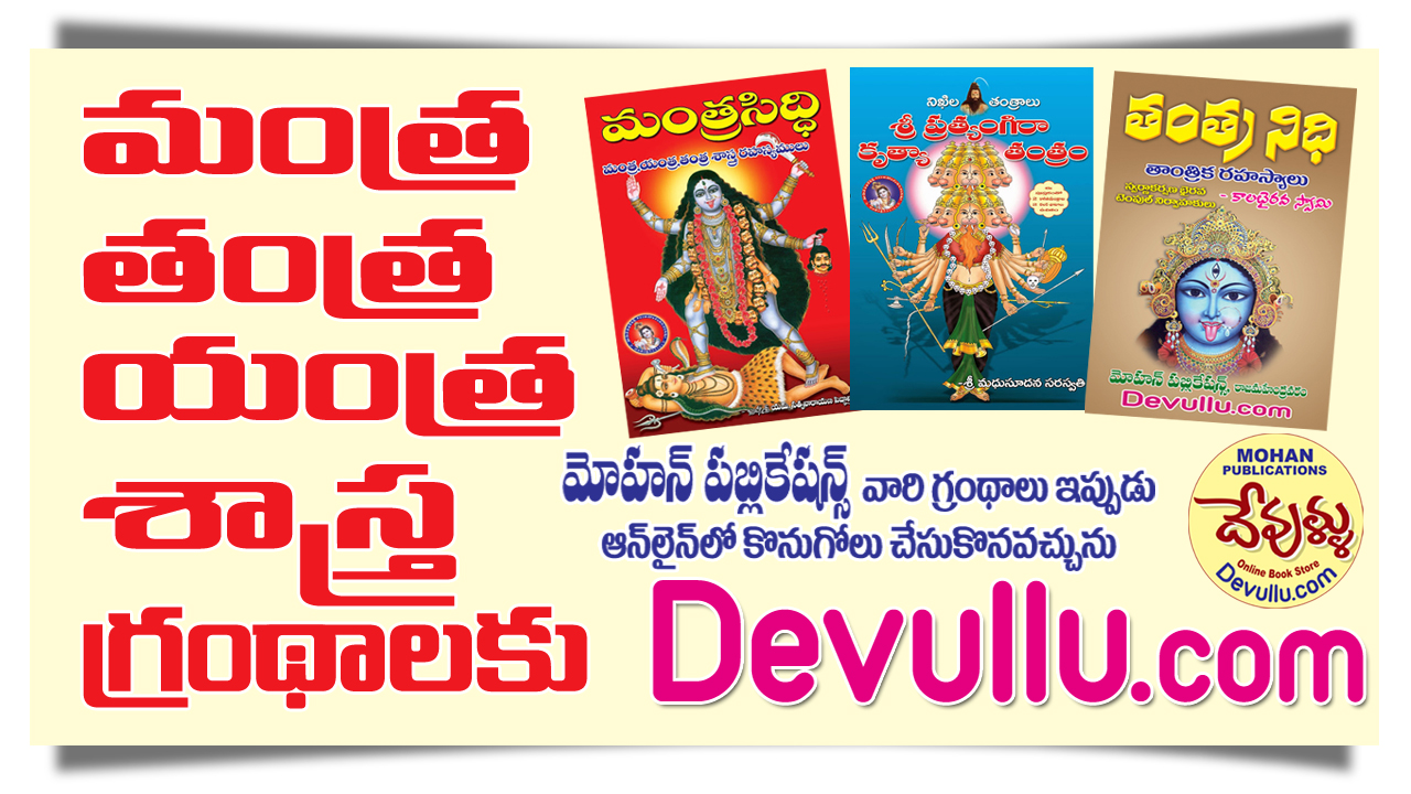 Mantra Tantra Yantra Books in Telugu, Mantra Books, Tantra Books, Yantra Books, MohanPublications, BhaktiBooks, BhaktiPustakalu, Devullu; 