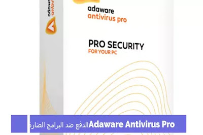 Adaware Antivirus Pro الدفع ضد البرامج الضارة 