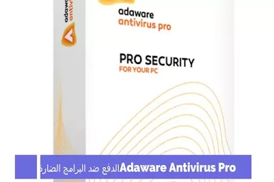 Adaware Antivirus Pro الدفاع ضد البرامج الضارة 