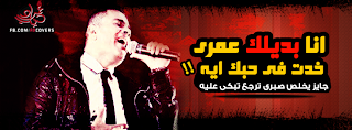 غلاف فيس بوك عمرو دياب