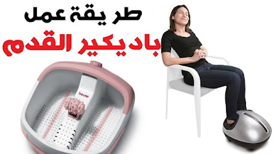   كيفية استخدام باديكير القدم في المنزل بسهولة #بيتك_مع_رنا