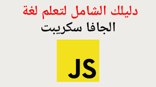 دليلك الشامل لتعلم لغة الجافا سكريبت Java Script