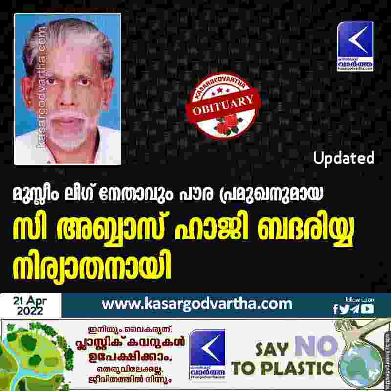 News, Kerala, Committee, Obituary, Panchayath, Hassainar Haji, Muslim-League, Hassainar Haji of Chengala passed away.