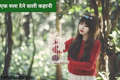 Emotional Short Sad story  एक रुला देने वाली कहानी