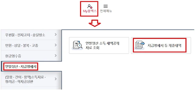 근로소득원천징수영수증-홈택스-발급-화면