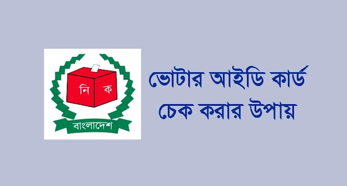 অনলাইনে ভোটার আইডি কার্ড চেক করার উপায় (নতুন নিয়ম)