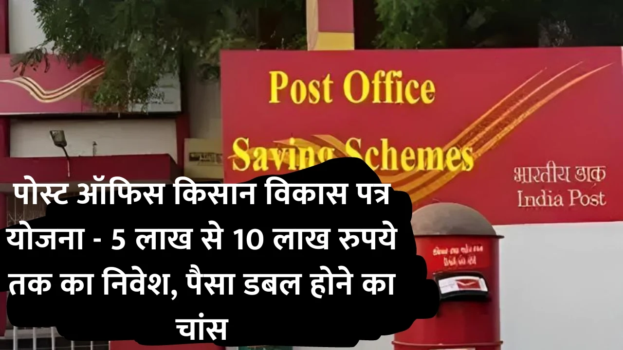 पोस्ट ऑफिस किसान विकास पत्र योजना - 5 लाख से 10 लाख रुपये तक का निवेश, पैसा डबल होने का चांस