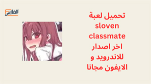 sloven classmate,sloven classmate apk,لعبة sloven classmate,sloven classmate لعبة,تحميل لعبة sloven classmate,تنزيل لعبة sloven classmate,تحميل sloven classmate,تنزيل sloven classmate,sloven classmate تنزيل,