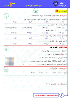 سلسلة امتحانات رياضيات " المجتهد " مجمعة للصف الخامس الإبتدائي بالحل أكتوبر 2023 393825733_705912711594305_3500537697741293568_n