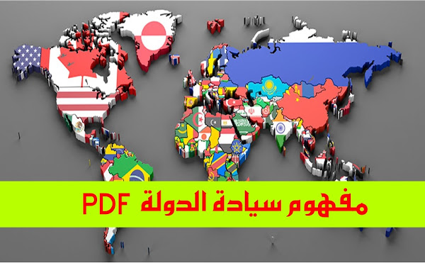 مفهوم سيادة الدولة pdf