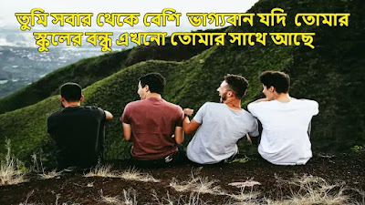 Best Friendship Caption In Bengali বন্ধুত্ব নিয়ে ক্যাপশন 2023