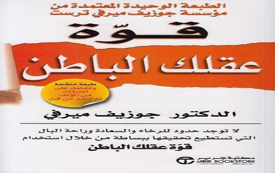 تحميل كتاب قوة عقلك الباطن للكاتب جوزيف ميرفى