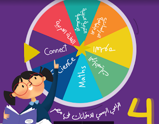 نماذج الوزارة ومراجعة اختبار شهر نوفمبر لغة انجليزية كونكت 4 الصف الرابع الابتدائي الترم الأول 2023