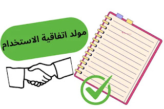 اتفاقية الاستخدام