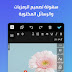 تطبيق المصمم العربي  لتحرير الصور للكتابة عليها  بالعربية على اجهزة أندرويد
